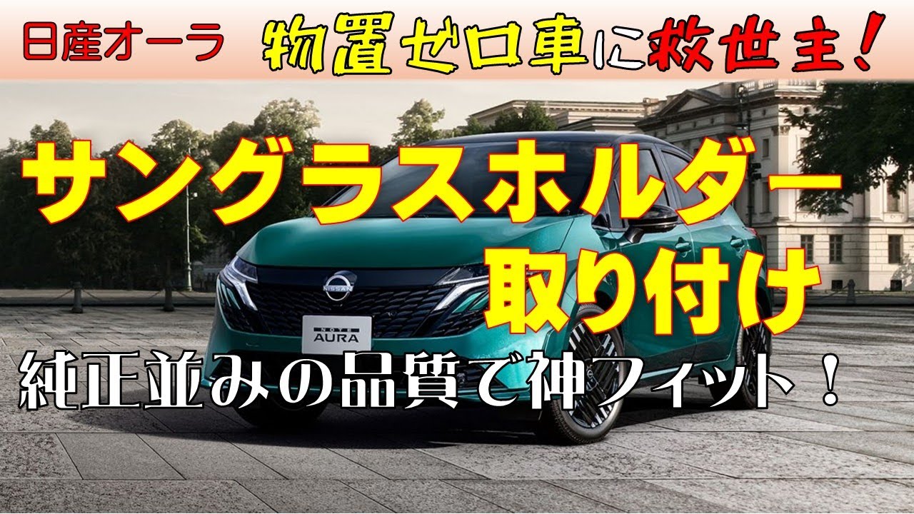 【日産オーラ】ほぼ純正！？的なサングラスホルダーを取り付け。西日のドライブも楽々。Amazon購入 NBOX用サングラスホルダーを取付け