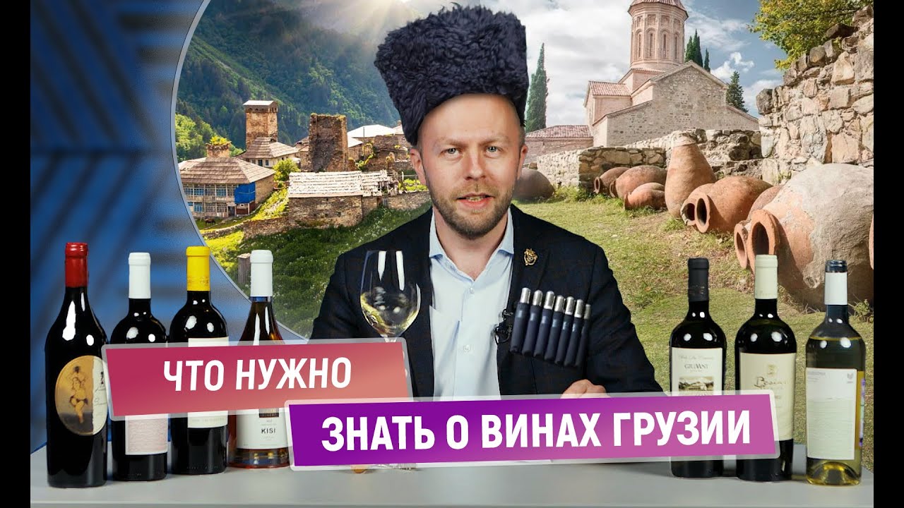 Что нужно знать о винах Грузии | Колыбель мирового виноделия? | Вина Высокогорья