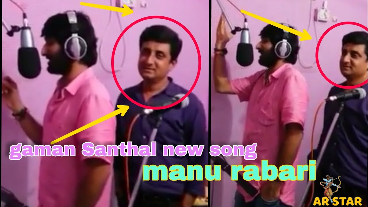 Gaman Santhal ! Manu Rabari ! New Song recording