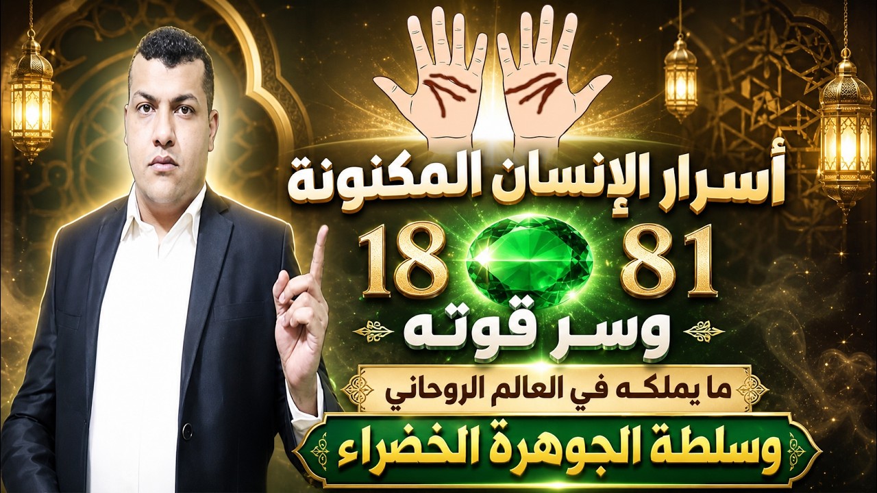 اسرار المكنونة عن الانسان 18 81 وسر قوتة | ما يملكه فى العالم الروحانى وسلطة الجوهرة الخضراء
