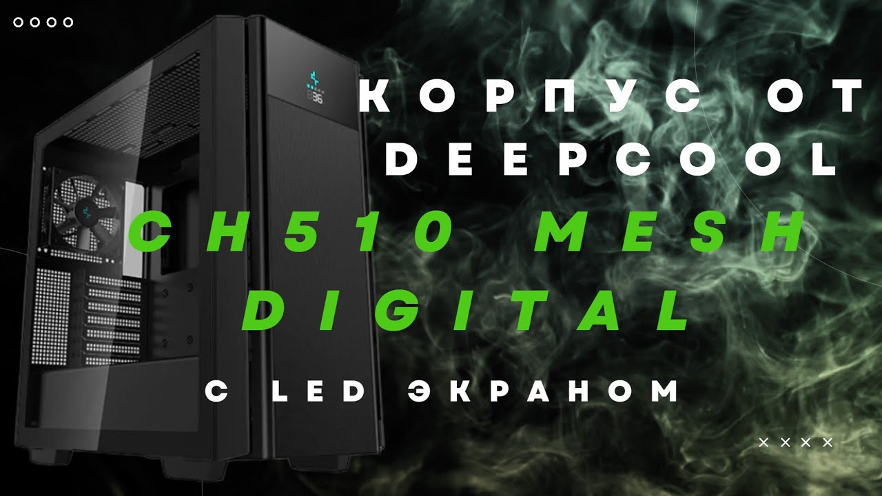 Корпус от DeepCool с LED экраном | CH510 Mesh DIGITAL