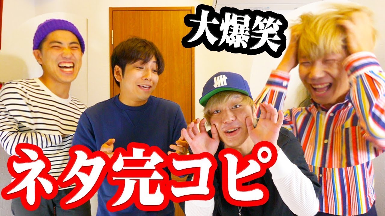 芸人はいきなりYouTuberに持ちネタを完コピされたらどうする！？