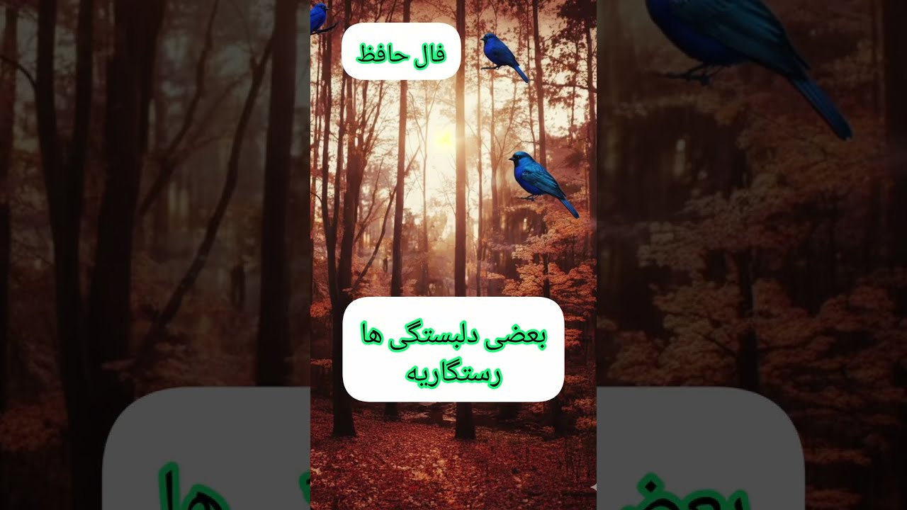 تعبیر فال حافظ | غزلی از عشقِ سنگین، دل‌بستگی و رهایی پنهان