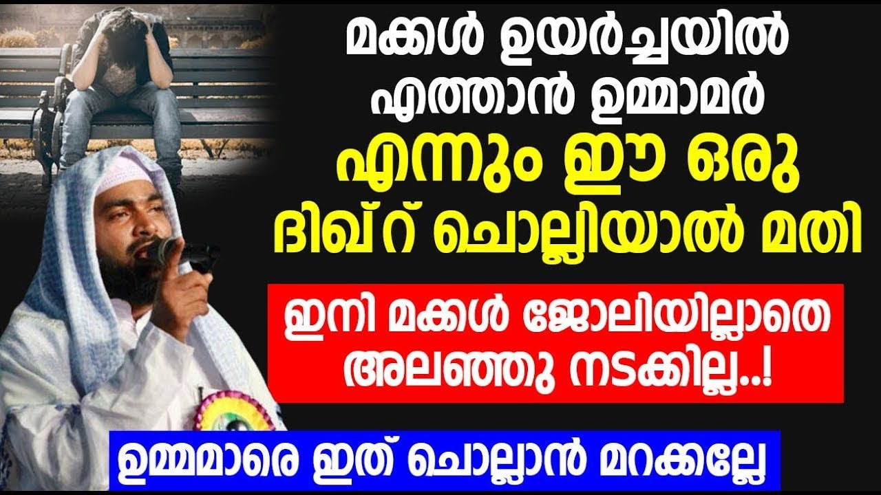മക്കൾ ഉയർച്ചയിലെത്താൻ ഉമ്മാമർ എന്നും ഈ ഒരു ദിഖ്‌റ് ചൊല്ലിയാൽ മതി | islamic speech malayalam