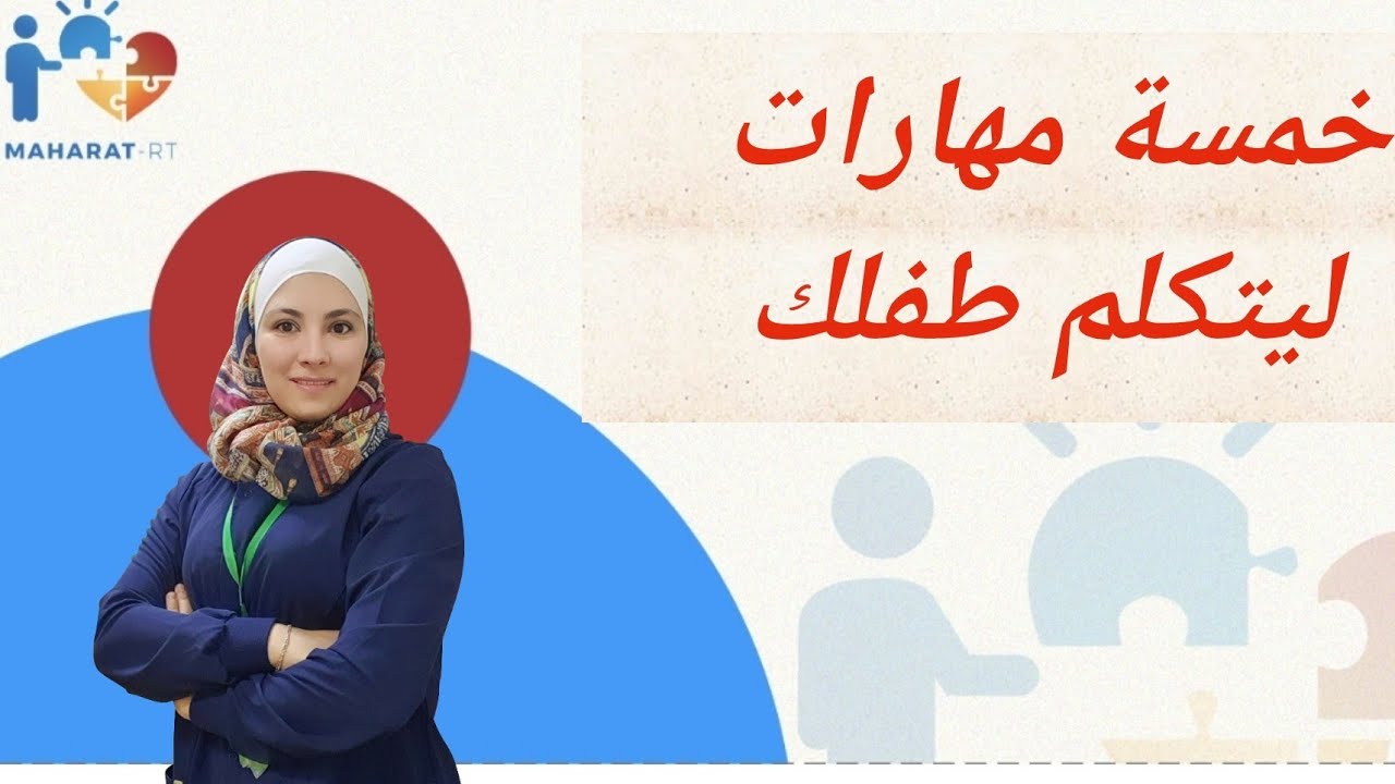 5 مهارات أساسية لمرحلة ماقبل الكلام يجب الاهتمام بها