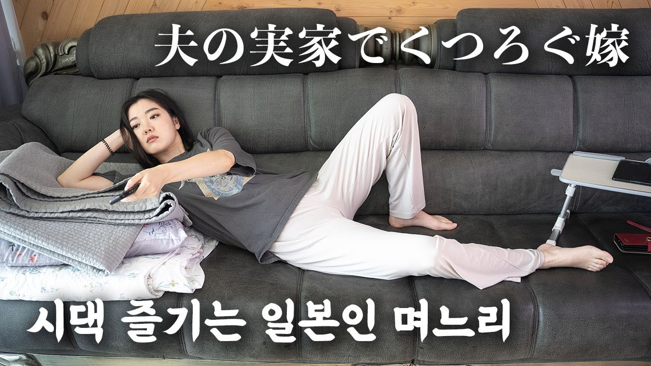 もうここに住んじゃおっか…【日韓夫婦】
