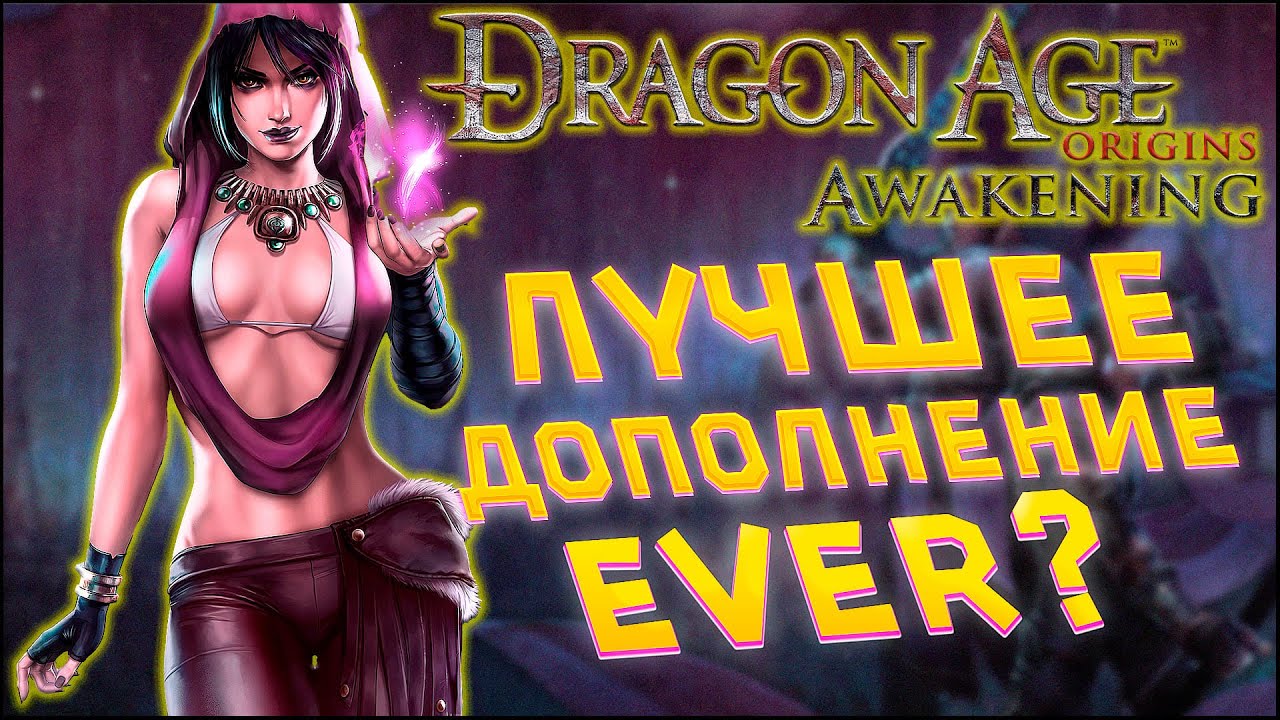 Расскажу про ВЕЛИКОЛЕПНУЮ Dragon Age: Awakening