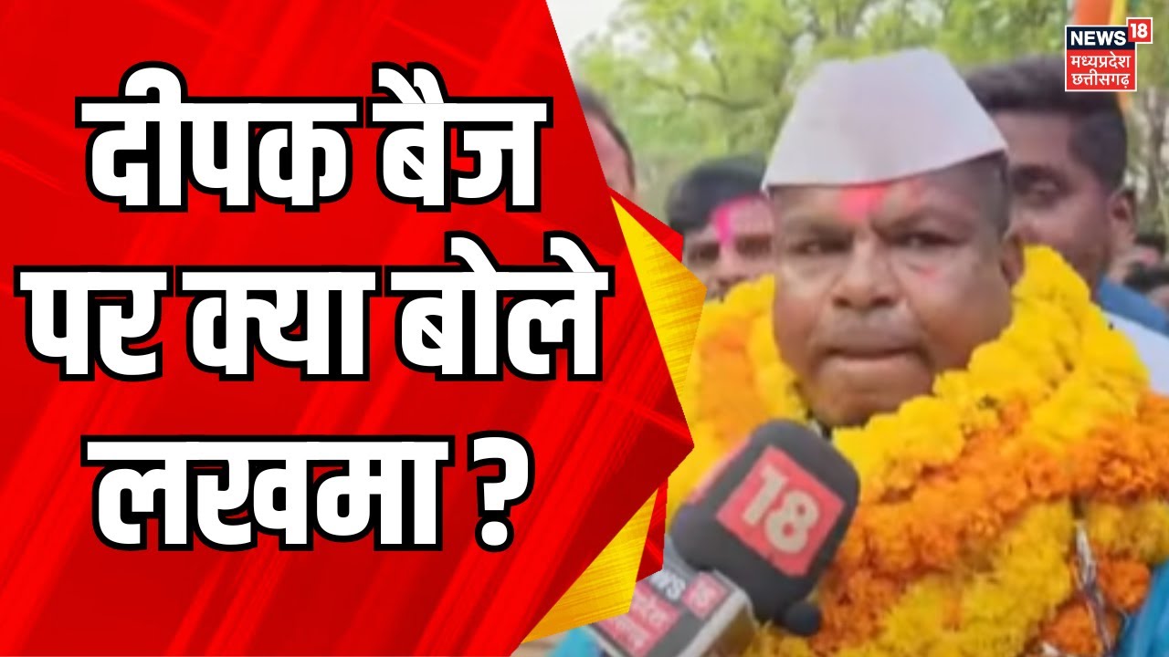 Bastar News : Kawasi Lakhma का BJP को जवाब | Deepak Baij | Lok Sabha Election | CM Vishnu deo sai