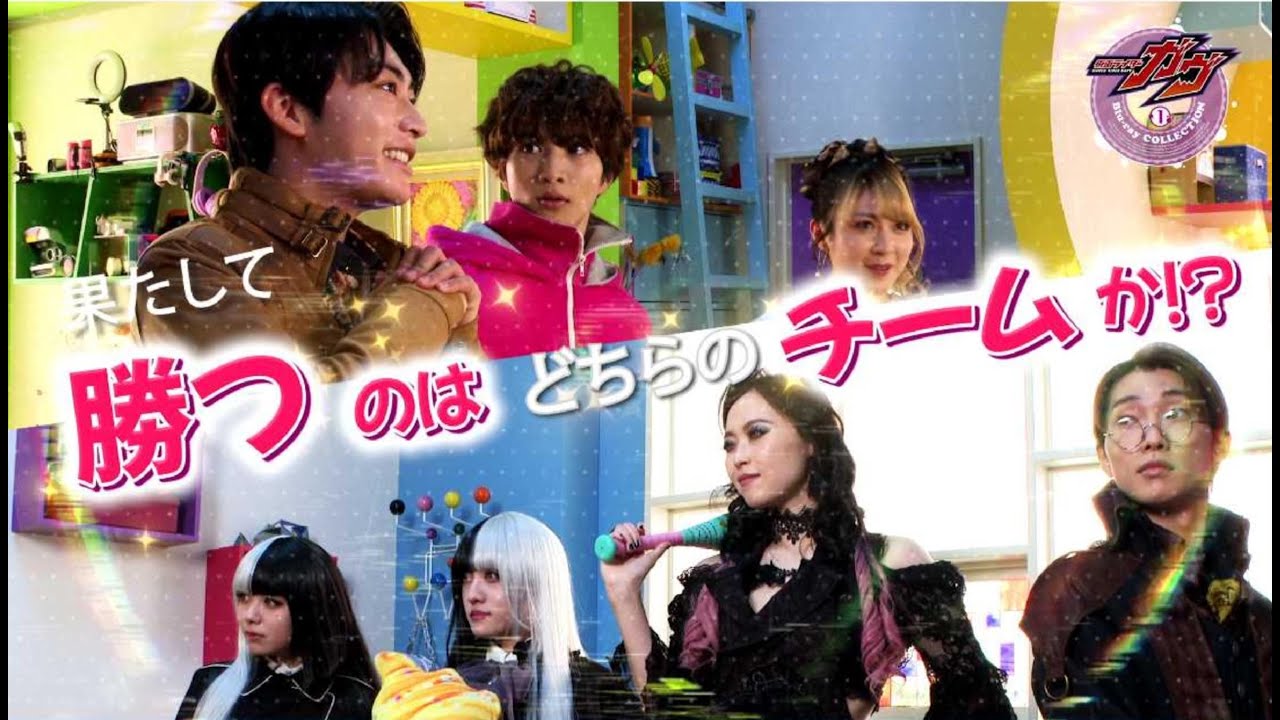 『仮面ライダーガヴ Blu-ray COLLECTION1』映像特典「SWEET NIGHTMARE GAME ～おかしなゲーム大会～ PART1」予告