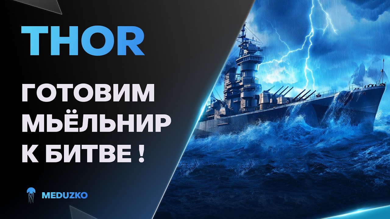 THOR ● И ГРЯНУЛ ГРОМ - ОБЗОР 2026г.