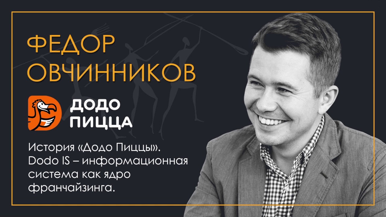История &laquo;додо пиццы&raquo;. Dodo IS &mdash; информационная система как ядро франчайзинга