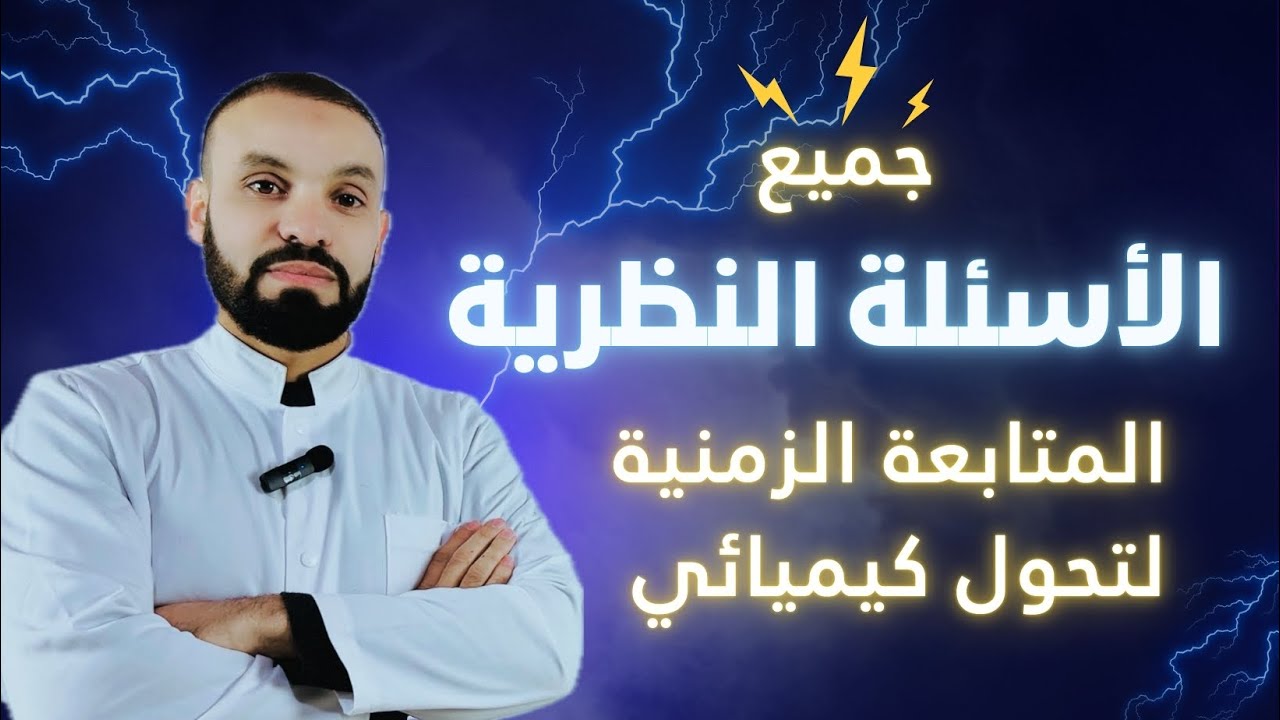 جميع الأسئلة النظرية للوحدة الأولى المتابعة الزمنية | فيزياء بكالوريا 2026 | مع إجابات مفصلة 🎁