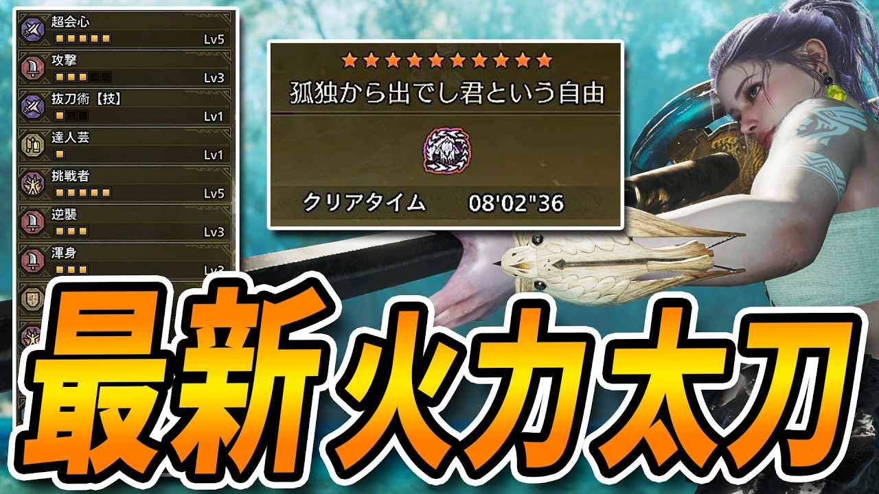【隠れ強ビルド！】王アルシュを7分で狩れそうなポテンシャルを秘めた太刀【モンハンワイルズ】