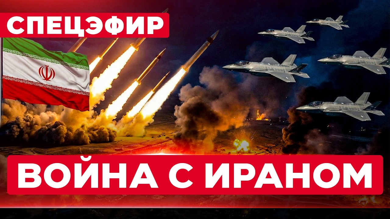 СРОЧНО! ВОЙНА С ИРАНОМ НАЧАЛАСЬ. СПЕЦЭФИР. 28 февраля