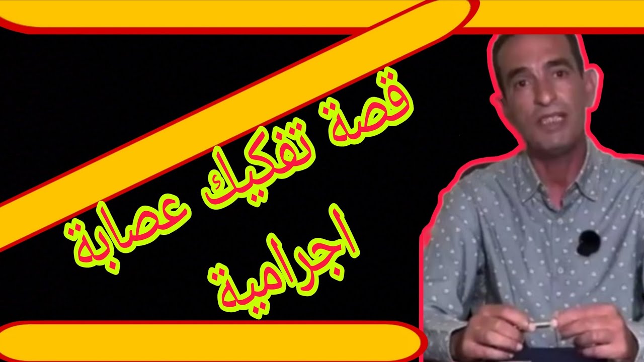 قصة كيف تفكيك عصابة اجرامية قصة مثيرة تستحق مشاهدة 