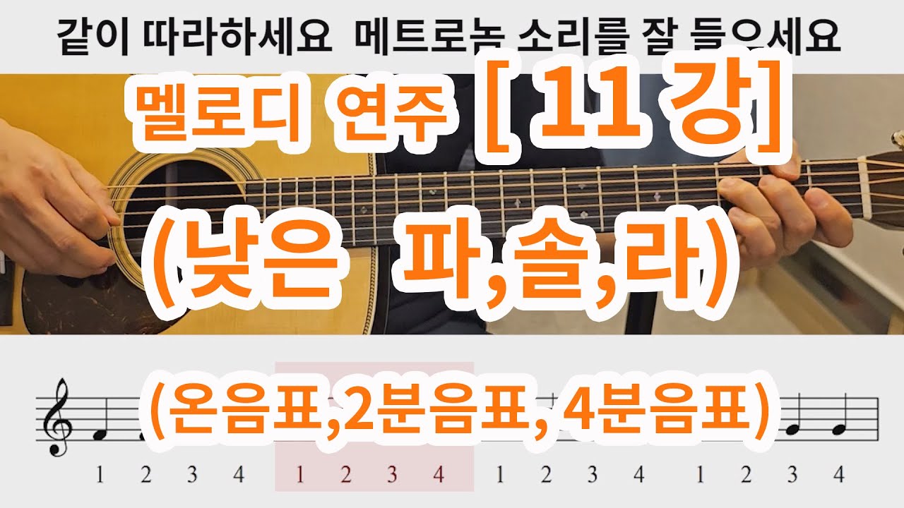 [멜로디 연주11강] 낮은 파,솔,라