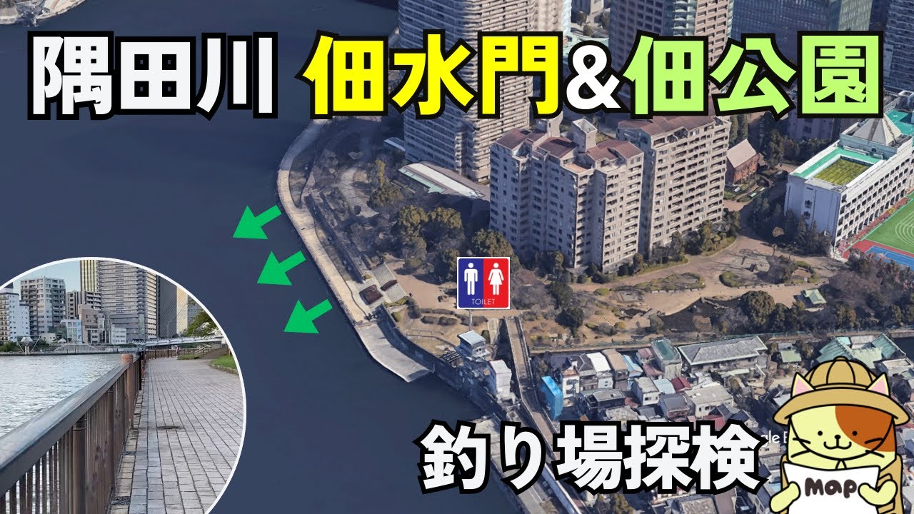 トイレ、手洗い場完備「佃水門・佃公園の隅田川テラス」釣り場探検