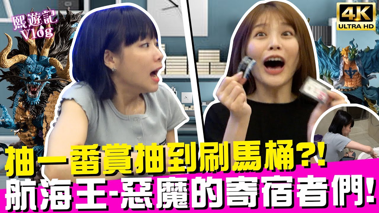 抽到刷馬桶🚽你敢信？😵帶賽2人組一番賞對決！Ft.@yuzi_lu ⚓航海王惡魔的寄宿者們｜♈熙遊記Vlog (4K UHD 2160P)