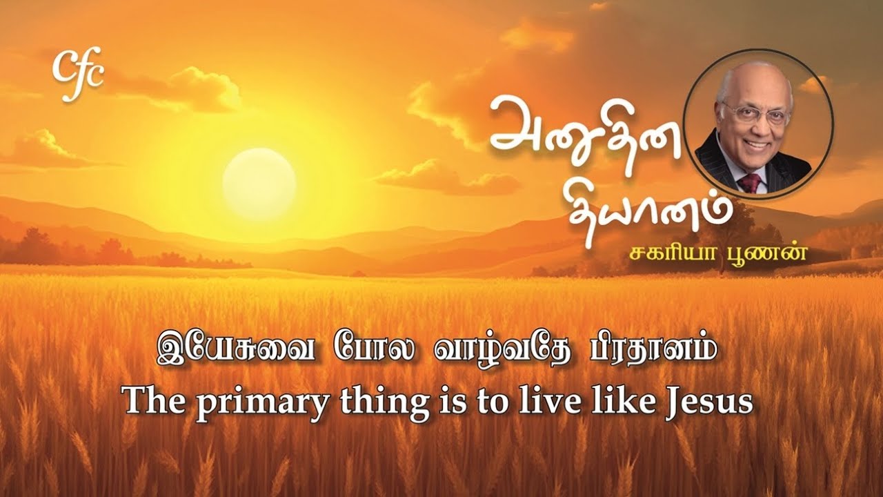 15 February 2026 | CFC Tamil Daily Devotion | The primary thing is to live like Jesus