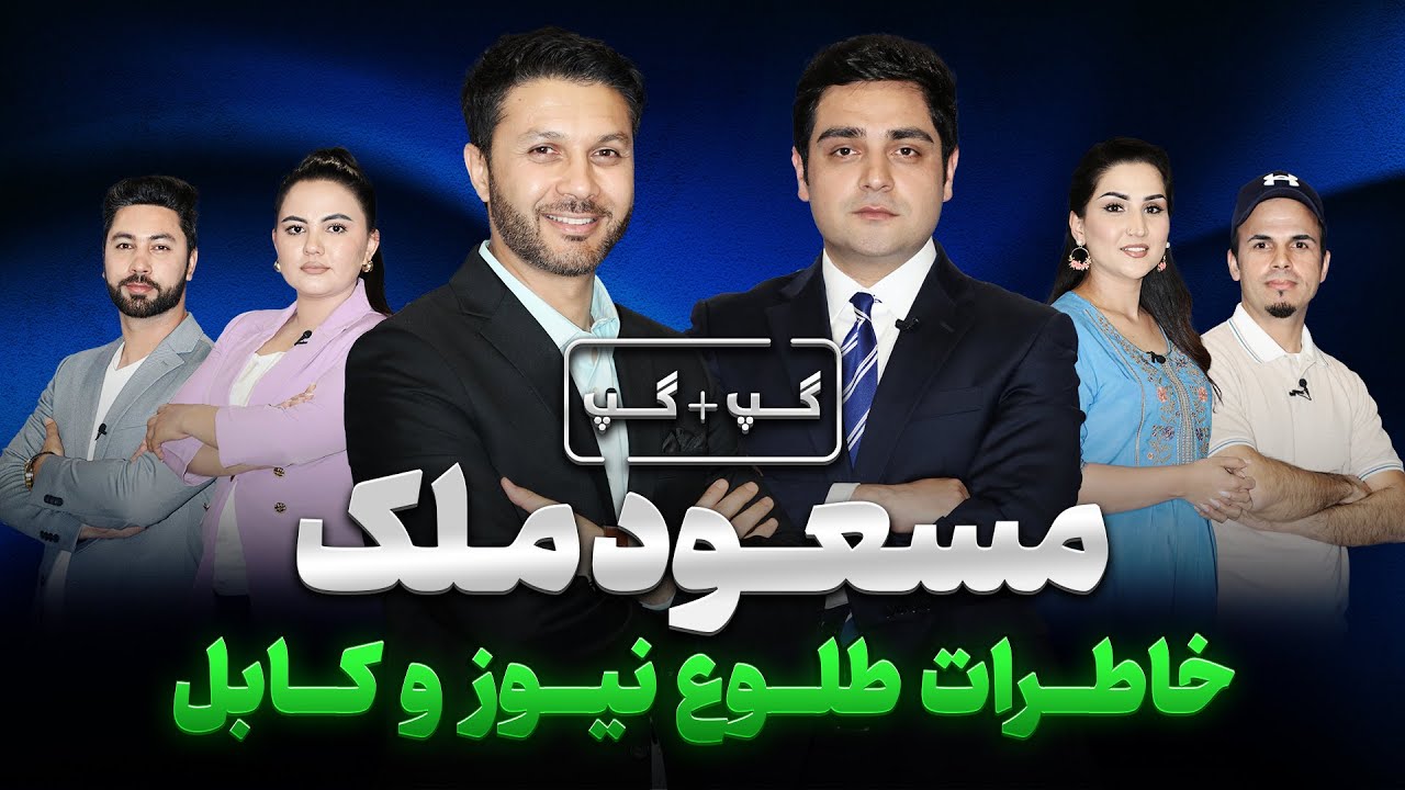 گپ+گپ ویژه|مسعود ملک|طلوع نیوز|خاطرات کابل|اولین مصاحبه|لندن|Gap+Gap with Massoud Malik