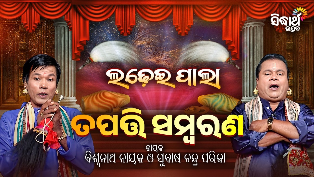 ଲଢେଇ ପାଲା - ତପତ୍ତି ସମ୍ବରଣ | Ladhei Pala | Biswanath Nayak & Subash ch Parija | Sidharth Utsav