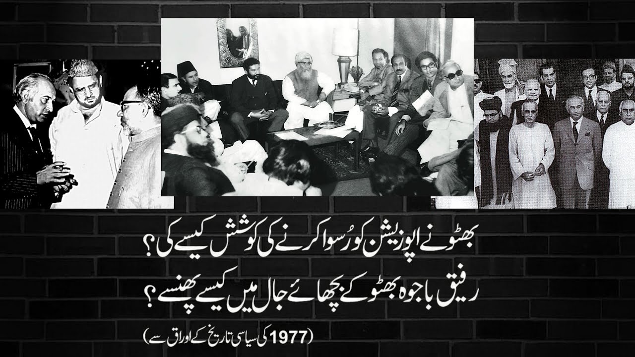 HOW BHUTTO TRIED TO DEFAME PNA MOVEMENT || RAFIQUE BAJWA BHUTTO KE HATHON KAISAY RUSWA HOWA ||