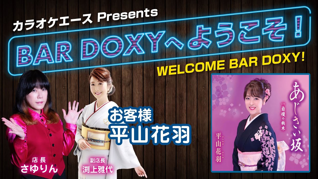 #BARDOXYへようこそ！第66夜（お客様：#平山花羽）