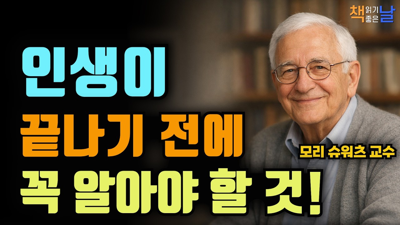 남은 시간이 많지 않다면 당신은 어떻게 살겠습니까, 인생이 끝나기 전에 알아야 할 것, 모리와 함께한 마지막 수업, 책읽어주는여자 오디오북 책추천 korean audiobook