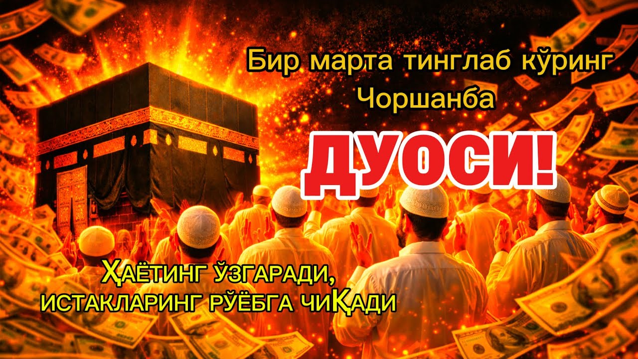 Чоршанба куrни Пайғамбар Муҳаммад ﷺ дуоси, инша Аллоҳ, омонлик бойлик вамуваффақият келтиради duolar