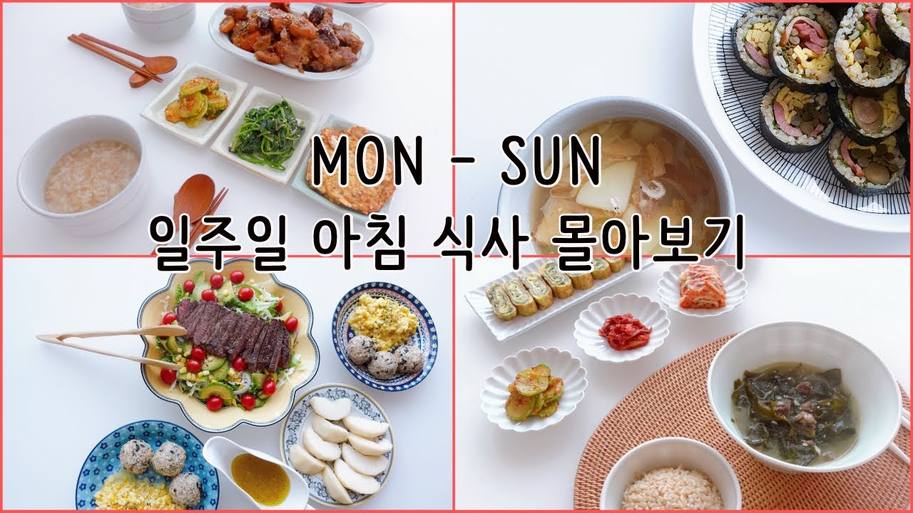 일주일 동안 먹은 우리집 아침식사 메뉴 모아보기 WHAT I EAT IN A WEEK - KOREAN BREAKFAST EDITION