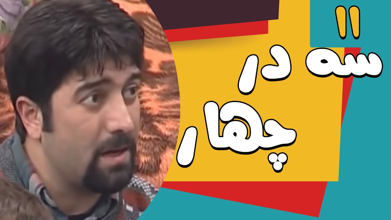 سریال سه در چهار - قسمت 11 | Serial Se Dar Chahar - Part 11