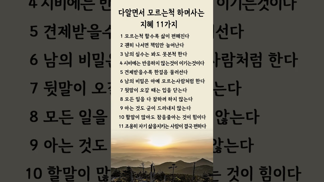 다알면서 모르는척 하며사는 지햬 11가지 삶의지혜 명언 좋은글 중년의삶 인간관계 인생조언 사람문제 철학 인생명언 중년 노년 오디오북 인생명언#명언#좋은글 #중년조언#지혜