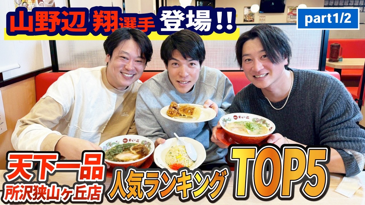 【天下一品ガチ企画】金子侑司＆山野辺翔 選手、人気メニューTOP5を当てるまで帰れません