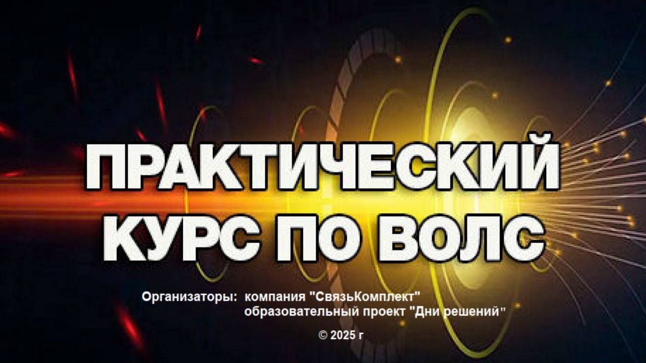 «Практический курс по ВОЛС» запись первого вебинара