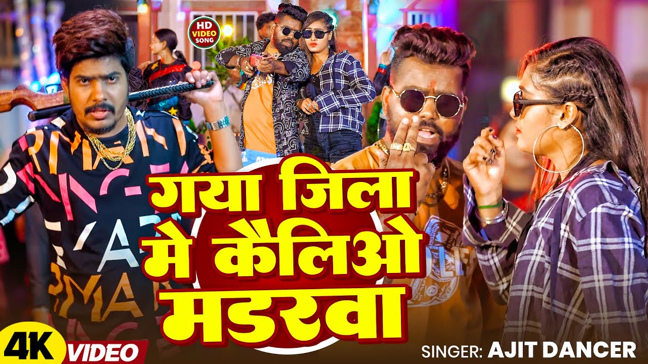 #Video | गया जिला में कैलिओ मडरवा | #Ajit Dancer | Gaya Jila Me Kailiao Muderba | #New Rangdari Song