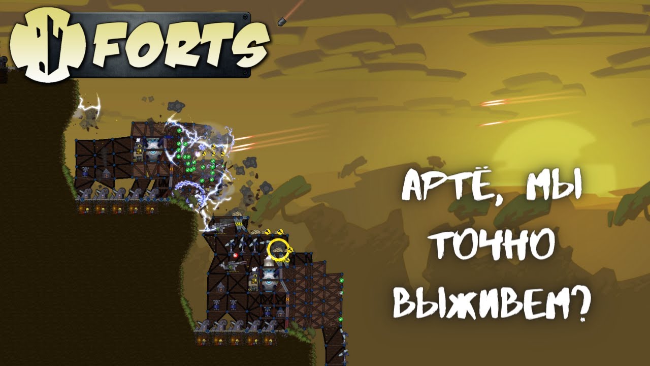 А мы точно выживем?! | Forts