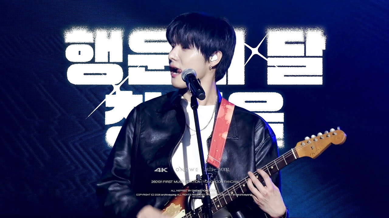 [4K] 260131 원위 (ONEWE) - '행운의 달 (Lucky 12) + 청천을 (靑天乙)' 용훈 직캠 YONGHOON FOCUS | @FIRST MUSIC STATION
