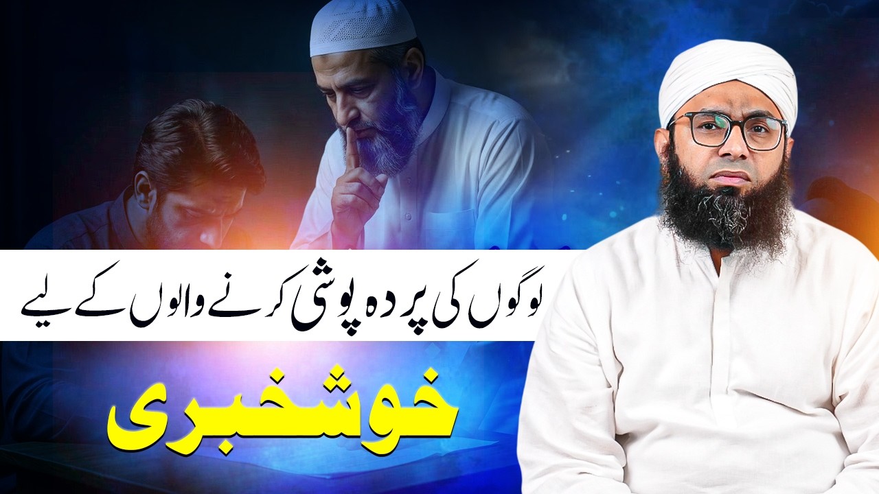 Parda Poshi Karne Walon Ke Liye Khushkhabri | Maulana Arsalan | پردہ پوشی کرنے والوں کے لیے خوشخبری