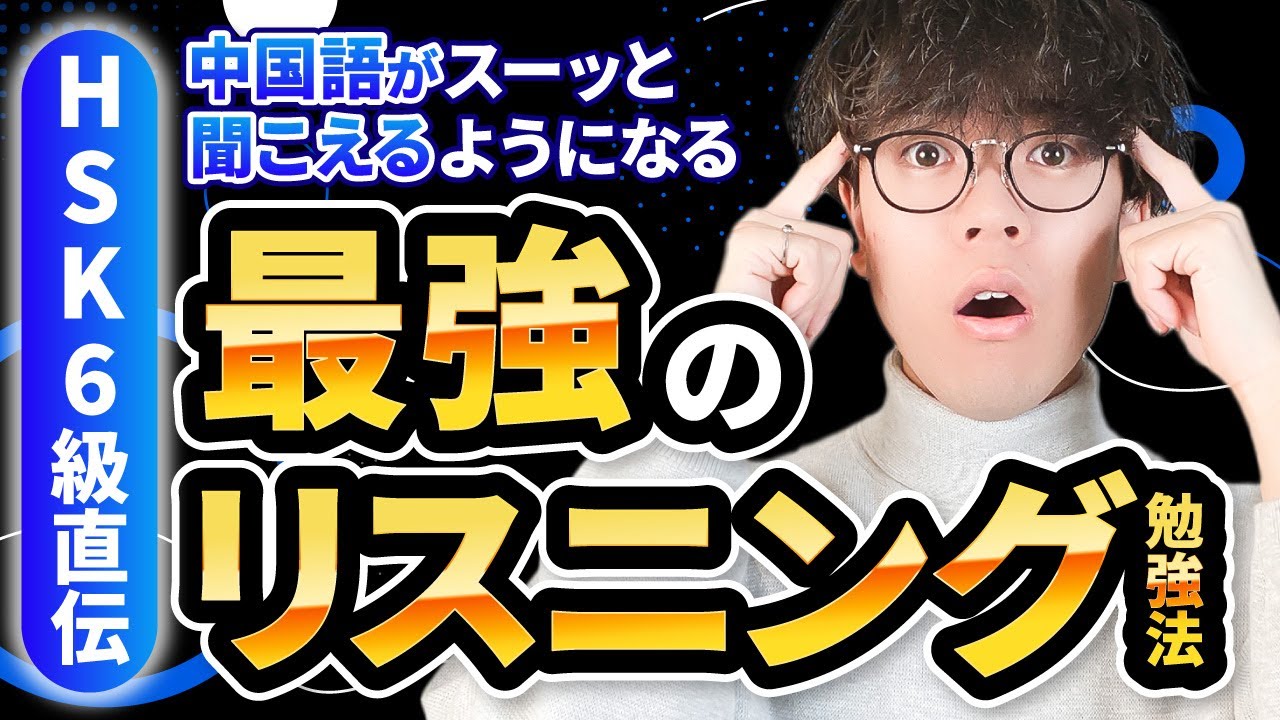 【HSK6級直伝】中国語が聞こえるようになる最強のリスニング勉強法
