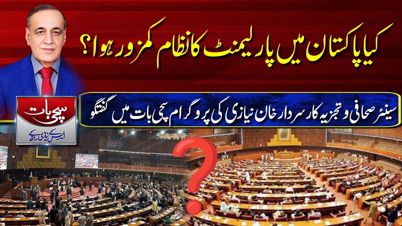 Has Pakistan&rsquo;s Parliamentary System Weakened? A Question Raising Fresh Political Debate l Sachi Baat