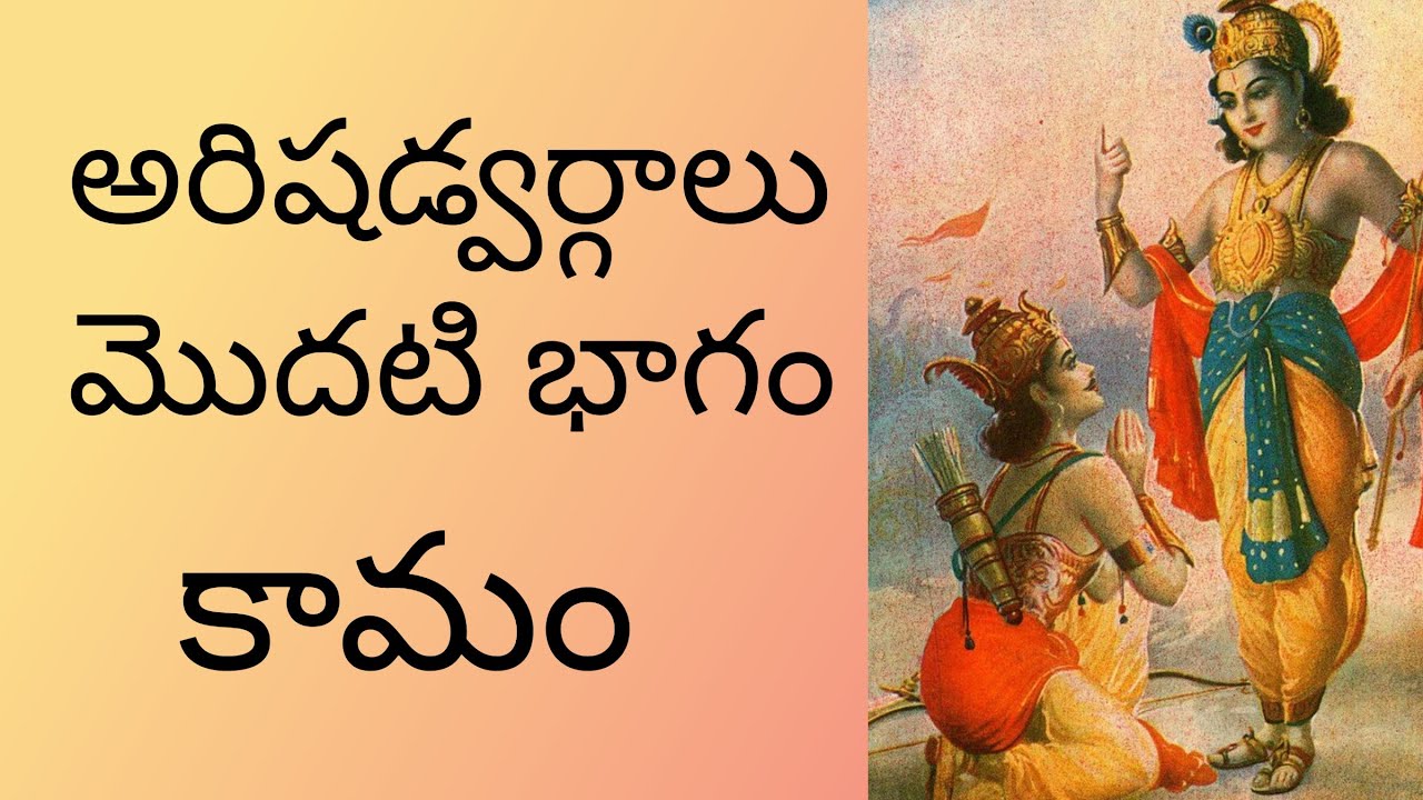 Arishadvargas Part 1 Kama ( Desire) in Telugu