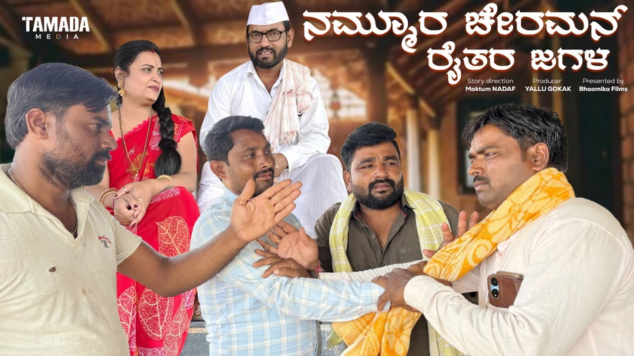 ನಮ್ಮೂರ ಚೇರಮನ್ ಪಾರ್ಟ್ 16 ||  ಉತ್ತರ ಕರ್ನಾಟಕ ಕಾಮೆಡಿ ವಿಡಿಯೊ