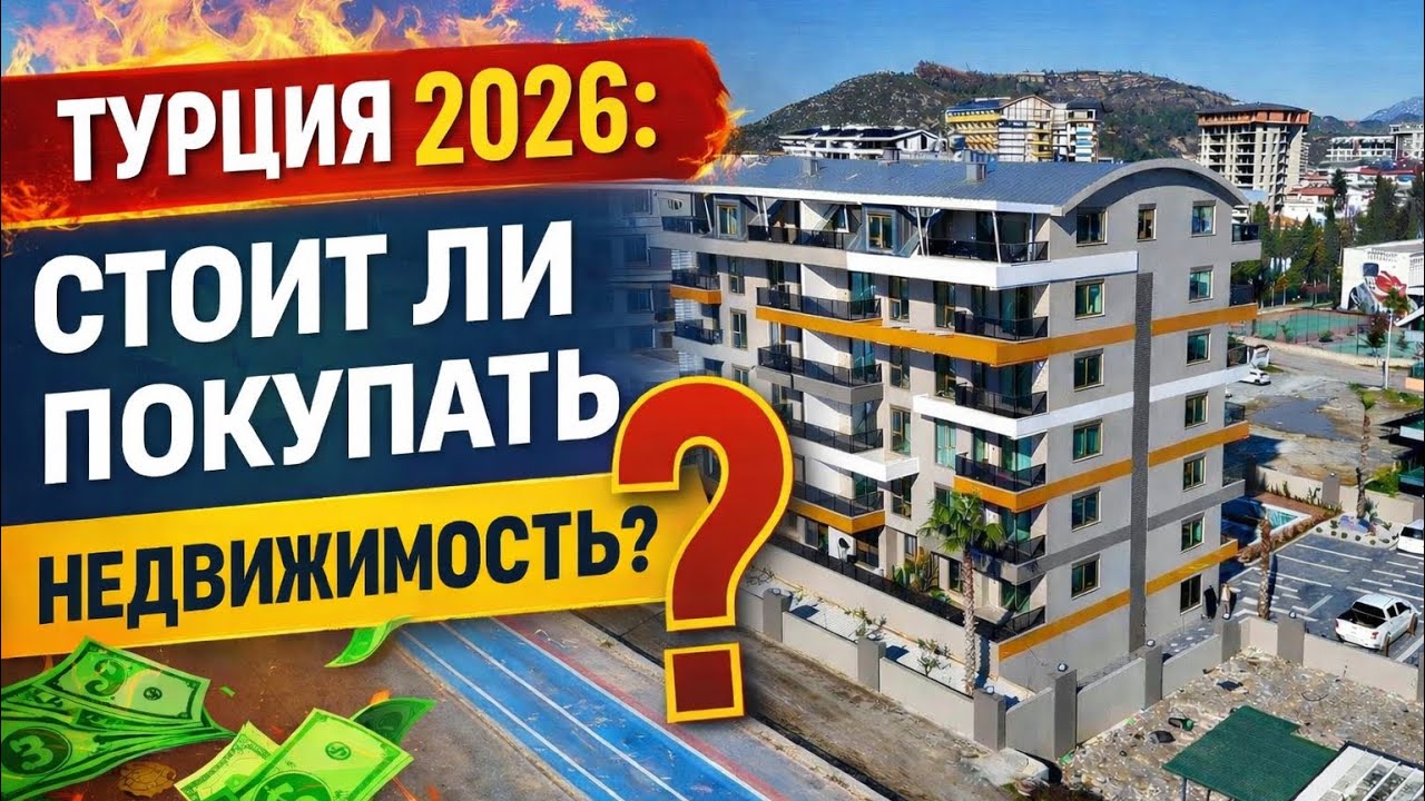 ТУРЦИЯ. Купить квартиру. Недвижимость 