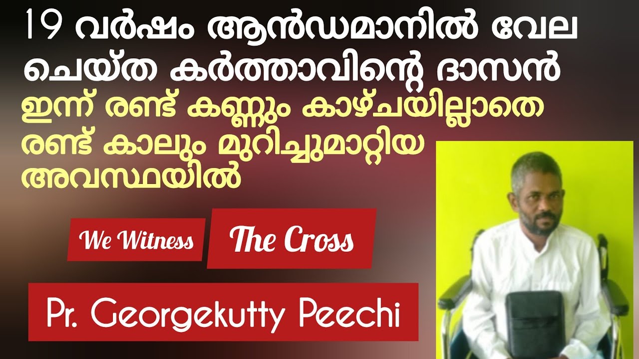 ഇങ്ങനെ കഷ്ടം അനുഭവിക്കുന്ന ഒരു ദൈവദാസനെ നിങ്ങൾ അറിയുമോ? സാക്ഷ്യം Testimony Pr. Georgykutty Peechi