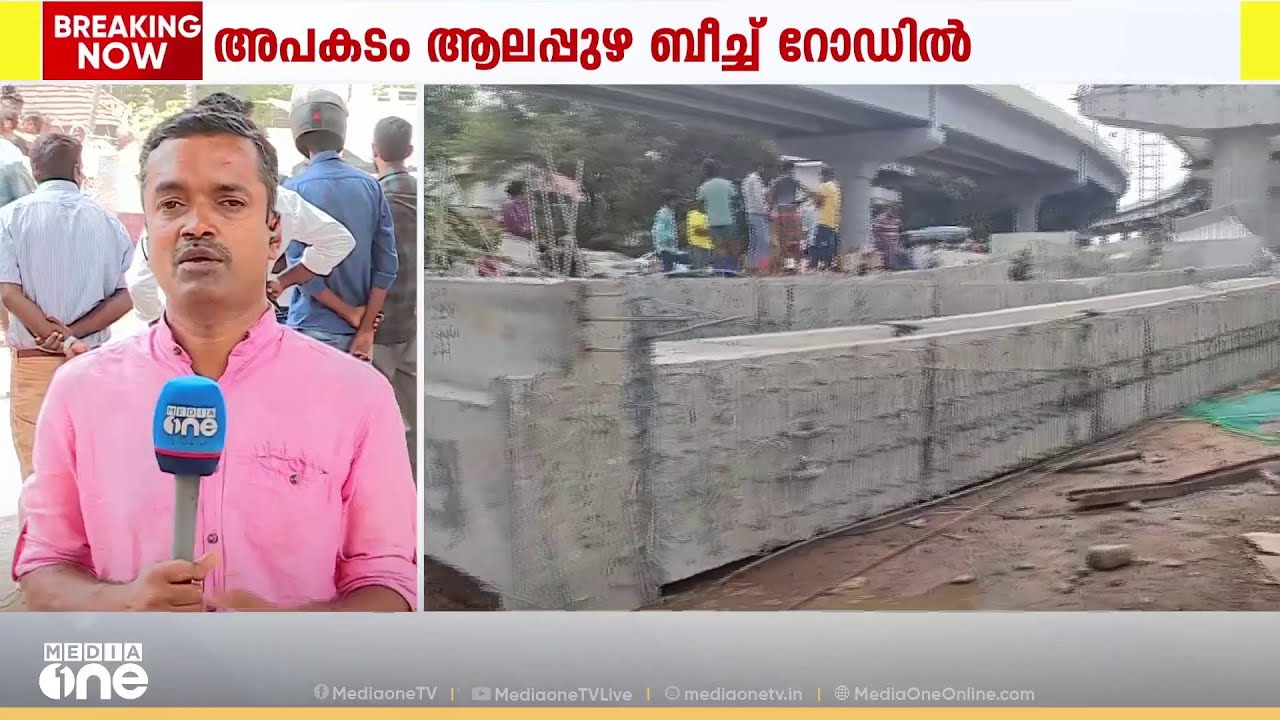 ആലപ്പുഴ ബീച്ച് റോഡിലെ മേൽപ്പാലത്തിലെ ഗർഡറുകൾ ഇടിഞ്ഞുവീണു; അപകടം ഒഴിവായത് തലനാരിഴയ്ക്ക്