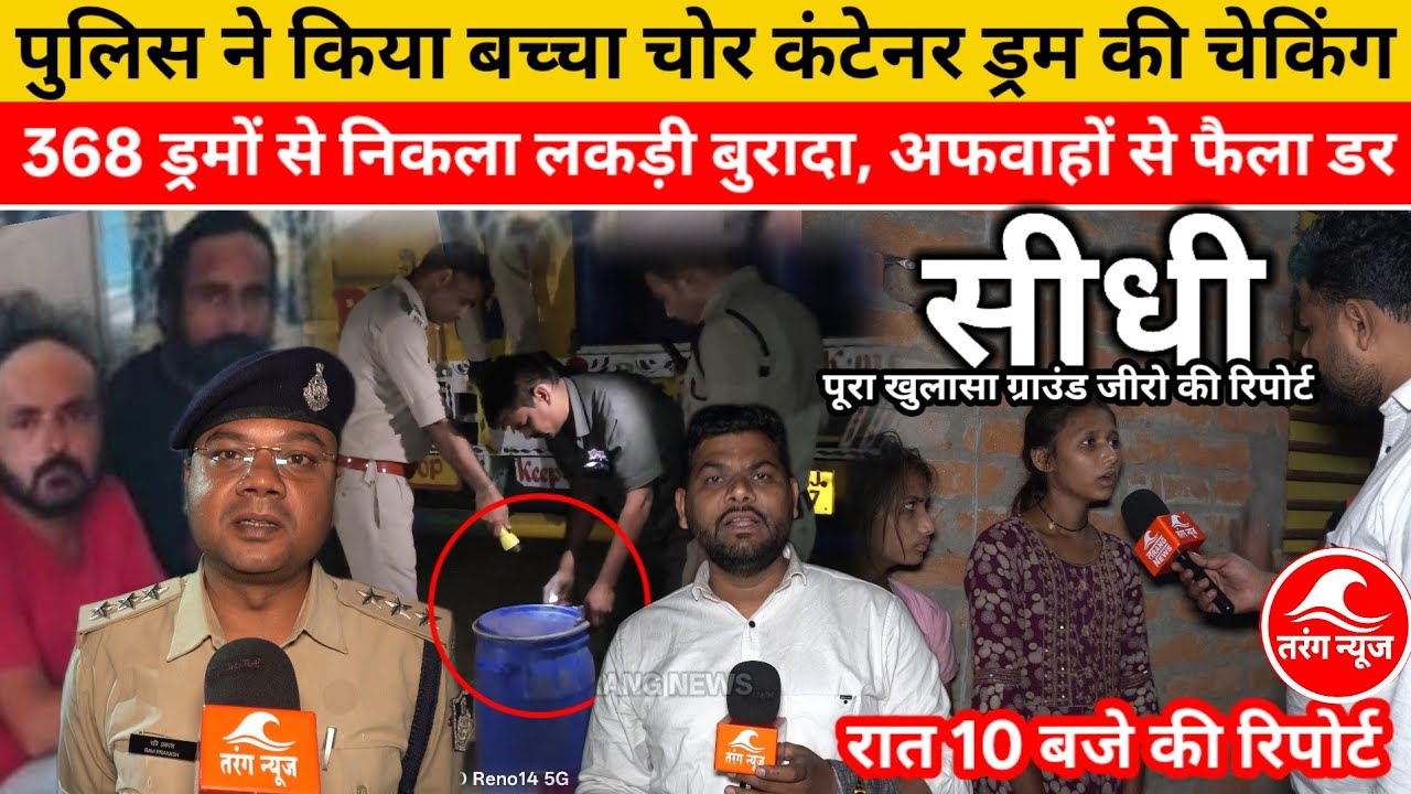 सीधी, पुलिस ने किया बच्चा चोर कंटेनर ड्रम की चेकिंग,बच्चा चोर की खबर से जिले में हड़कंप जमकर पिटाई