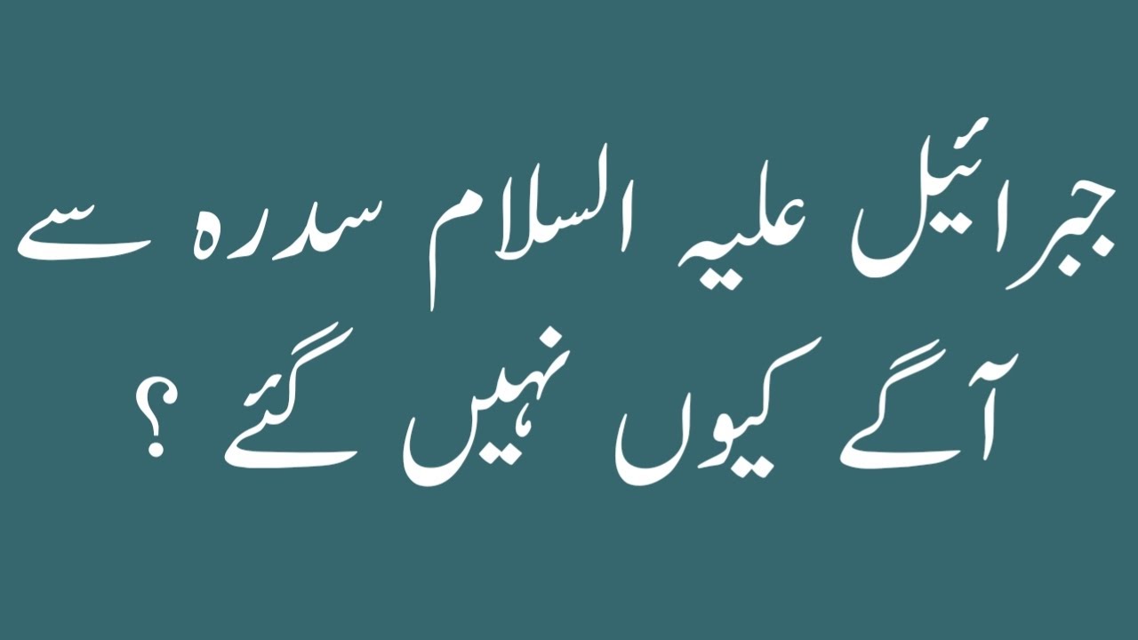 HAZRAT JIBRAEL SIDRA SE AGAY KYUN NAHI GAYE? (S/106) BY PROF HAFIZ KHALIL AHMAD SHAMS 