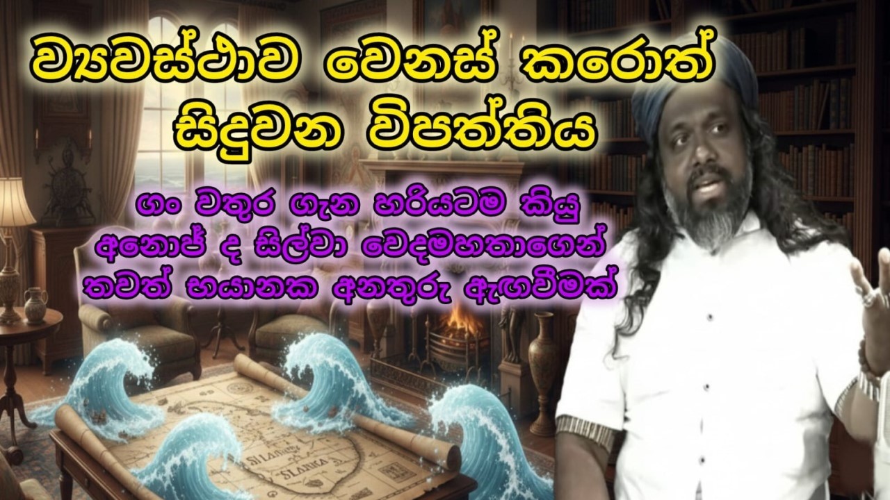 ව්‍යවස්ථාව වෙනස් කරොත් සිදුවන මහා විනාශය