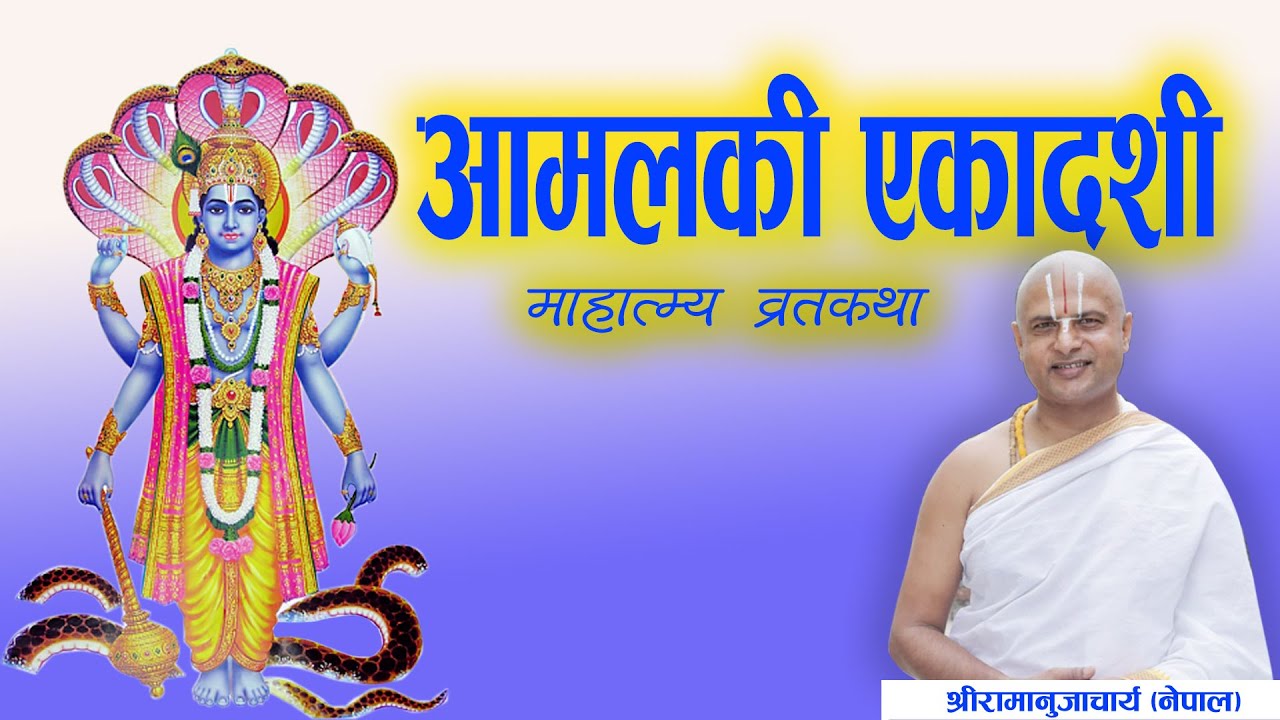 8.आमलकी एकादशी व्रत कथा | Aamalaki Ekadashi Vrata Katha By Acharya Ramanuj Nepal
