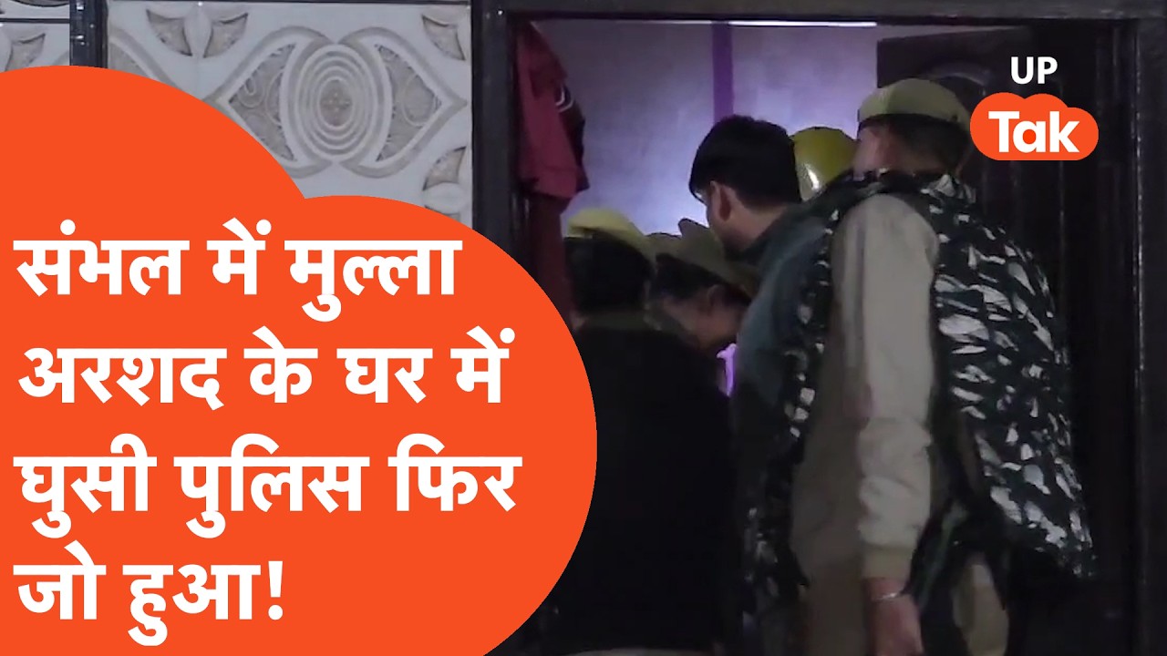 Sambhal Hinsa Update: मुल्ला अरशद के घर में घुसी भारी पुलिस फोर्स, फिर जो हुआ..
